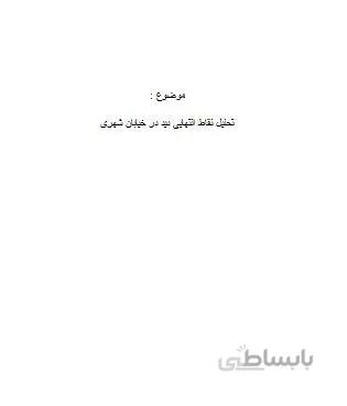 تحقیق و پروژه تحلیل نقاط انتهایی دید در خیابان شهری