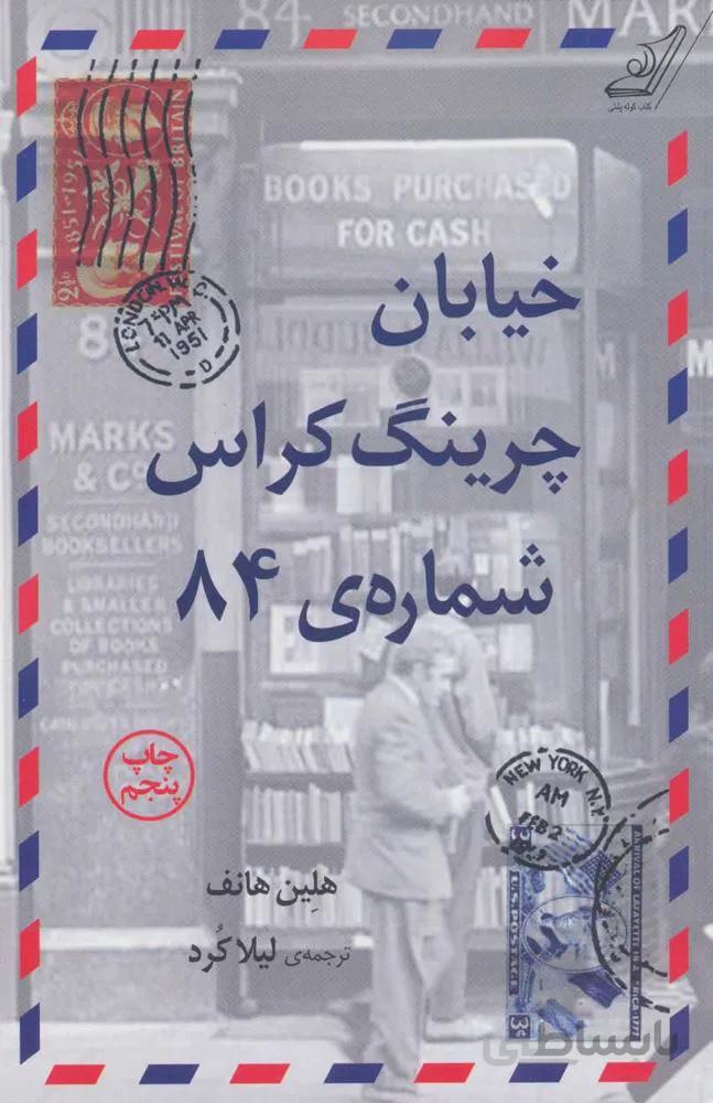 خيابان چرينگ كراس شماره ي 84  (كد ناشر : 120)