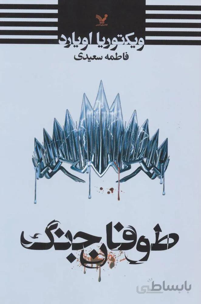 طوفان جنگ (کد ناشر : 132)