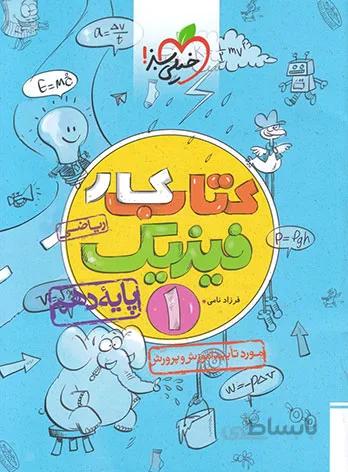 خيلي سبز (كار) - فيزيك 1 دهم رياضي 99