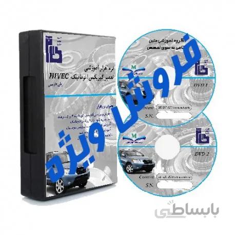 نرم افزار و فیلم آموزشی تعمیر گیربکس اتوماتیک HIVEC