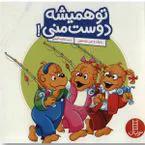 تو همیشه دوست منی