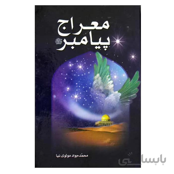 معراج پیامبر (ص)