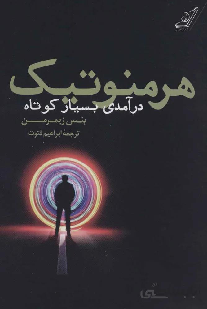 هرمنوتيك (درآمدی بسیار کوتاه)(كد ناشر : 120)