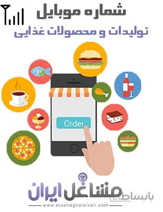 شماره موبایل تولیدکنندگان مواد غذایی