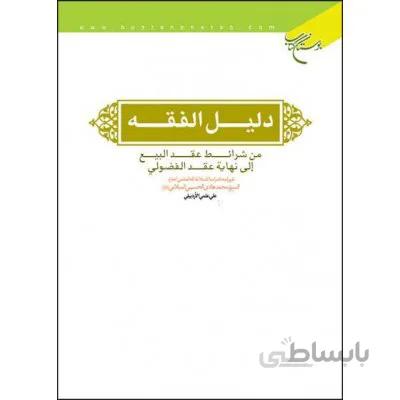 دلیل الفقه (من شرائط عقد البیع الی نهایه عقد الفضولی)