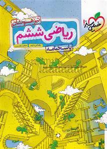 پاسخ ریاضی ششم تیزهوشان خیلی سبز
