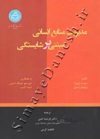 مدیریت منابع انسانی مبتنی بر شایستگی نشر دانشگاه تهران