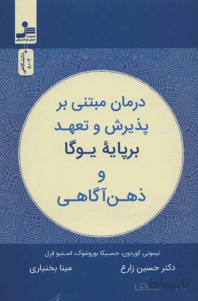 درمان مبتنی بر پذیرش و تعهد بر پایه یوگا و ذهن آگاهی (کد ناشر : 113)