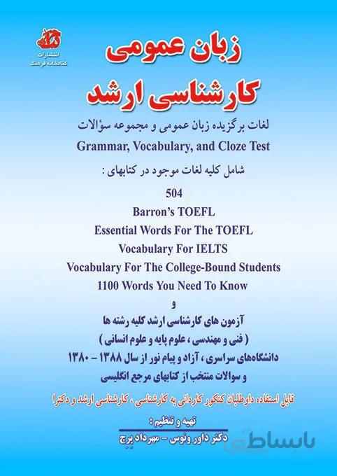کتاب مجموعه سوالات زبان عمومی کارشناسی ارشد