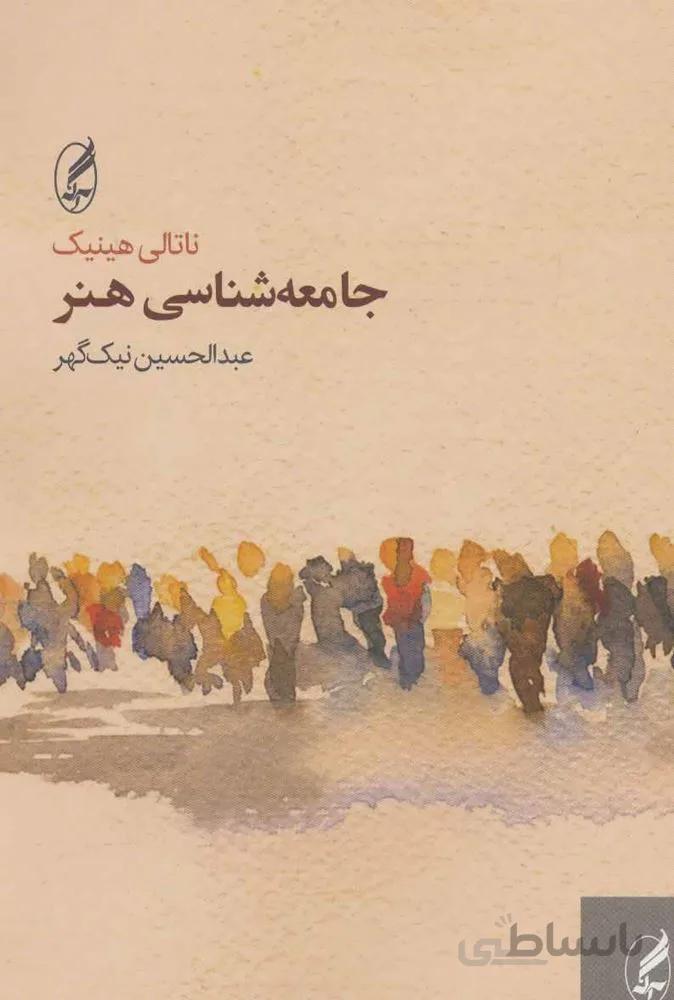 جامعه شناسی هنر (کد ناشر : 180)