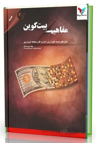 کتاب مفاهیم بیت کوین - پدرو فرانکو