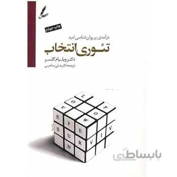 کتاب تئوری انتخاب اثر ویلیام گلسر