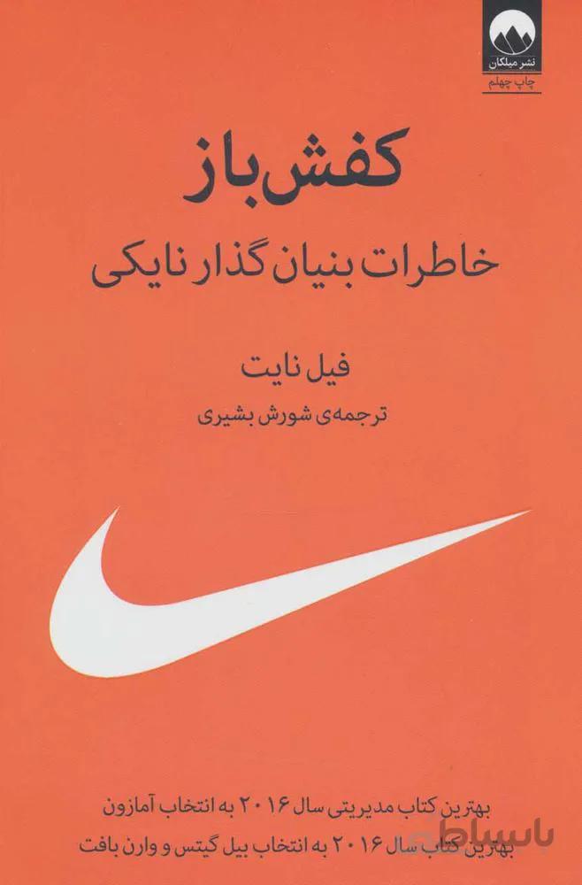 کفش باز (خاطرات بنیان گذار نایکی)(وزیری)(كد ناشر : 131)
