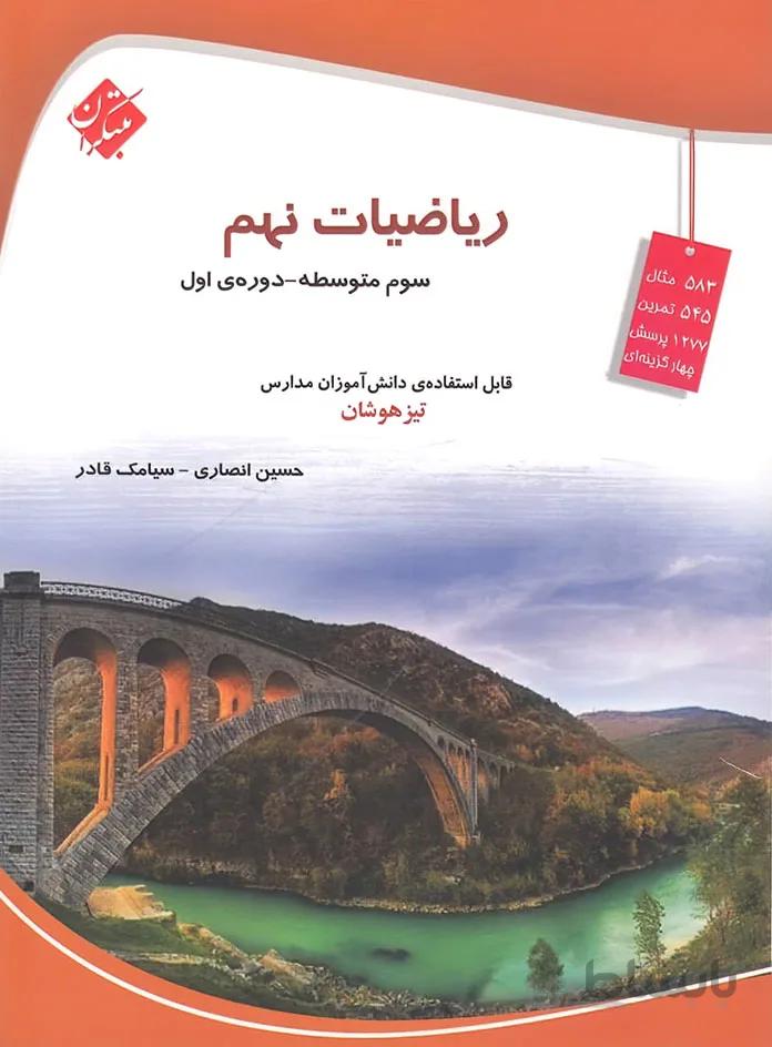 ریاضیات نهم تیزهوشان مبتکران