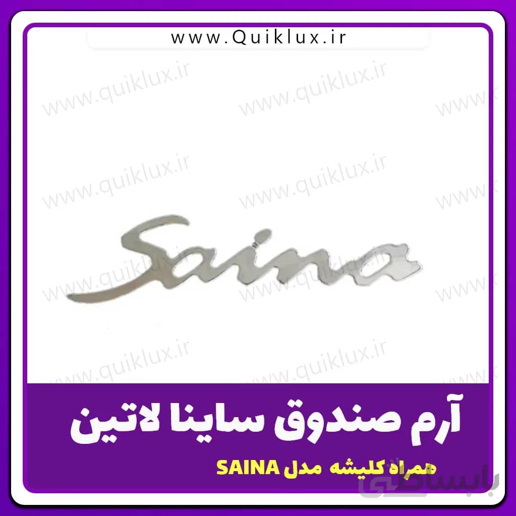 ارم پشت صندوق ساینا لاتین مدل saina