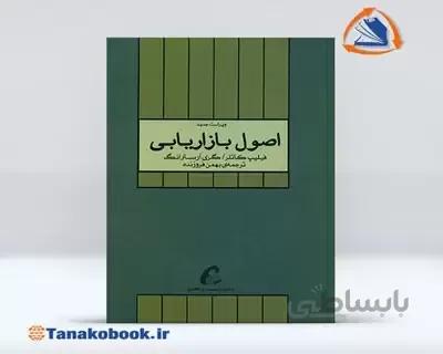 اصول بازاریابی فیلیپ کاتلر و گری آرمسترانگ | بهمن فروزنده