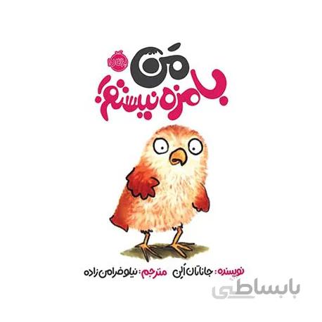 کتاب من بامزه نیستم اثر جاناتان الن