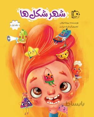 خرید کتاب شهر شکل ها
