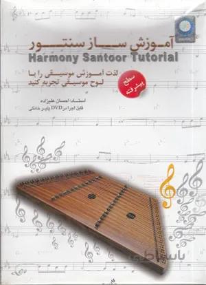 آموزش ساز سنتور( سطح پیشرفته)