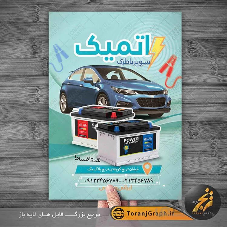 طرح تراکت باطری فروشی