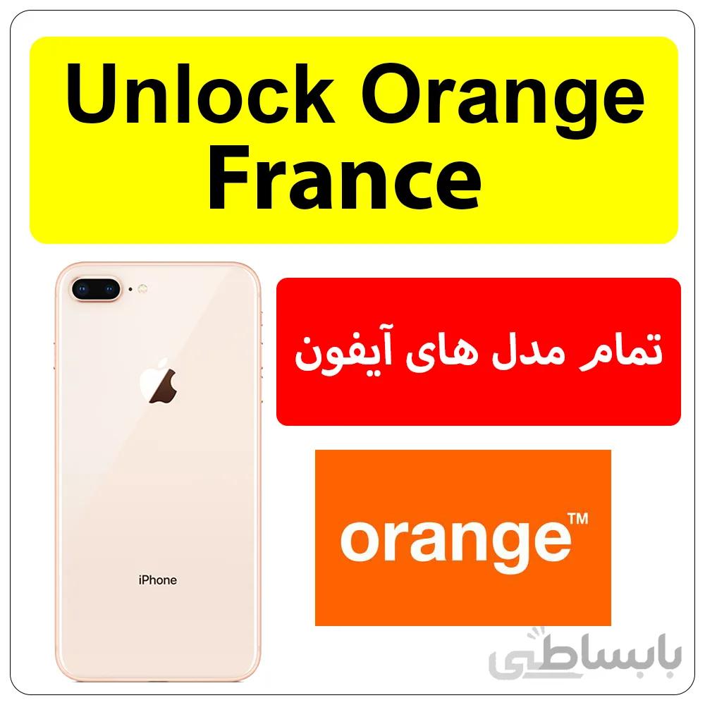 آنلاک اپراتور Orange فرانسه – تمامی مدل های آیفون