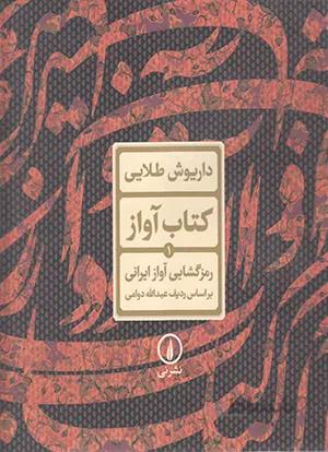 کتاب آواز رمزگشایی آواز ایرانی براساس ردیف عبدالله دوامی
