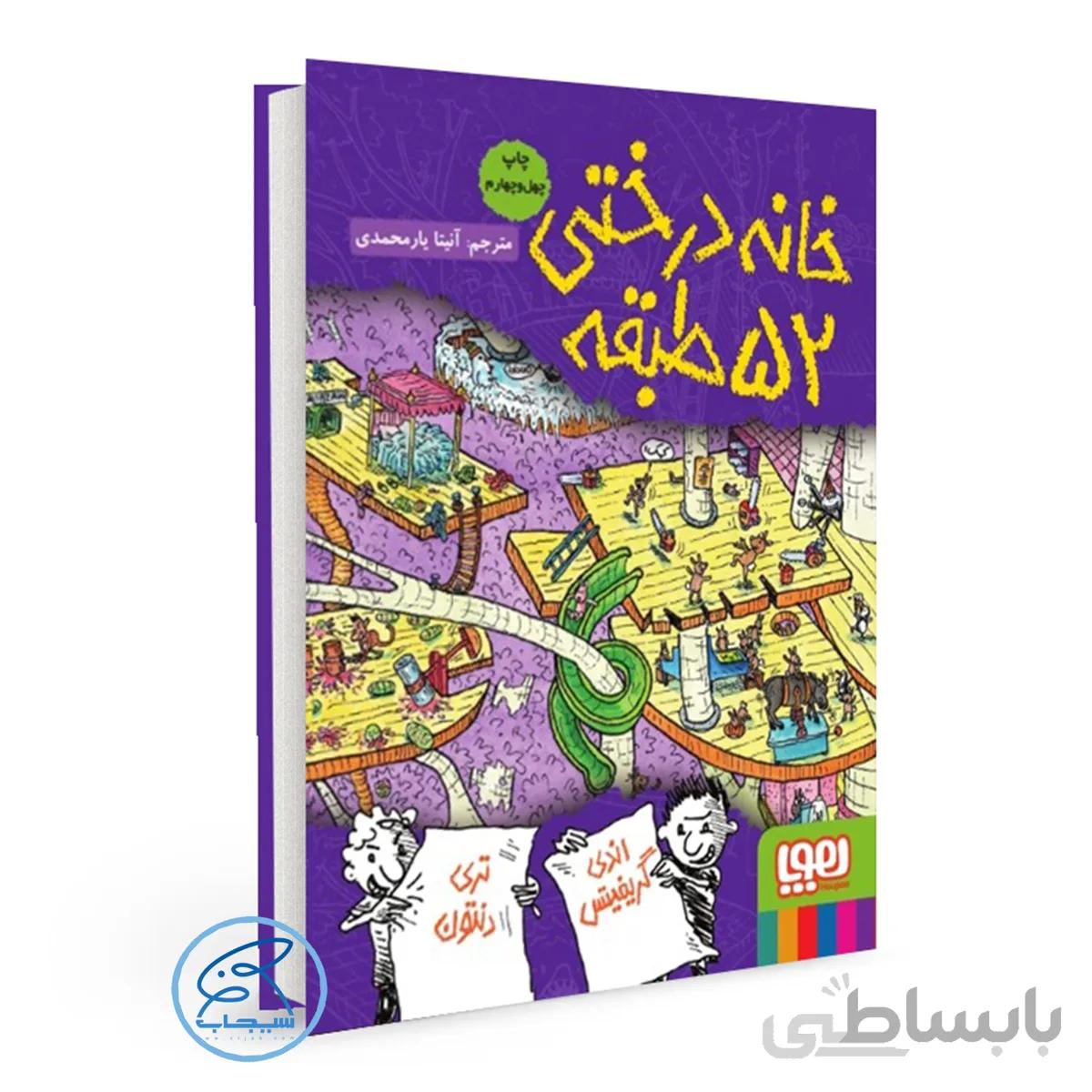 خانه درختی 52 طبقه / داستان‌های خانه‌درختی 4/نشر هوپا