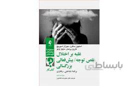 کتاب غلبه بر اختلال نقص توجه بیش‌فعالی بزرگسالی کتاب کار انتشارات ارجمند