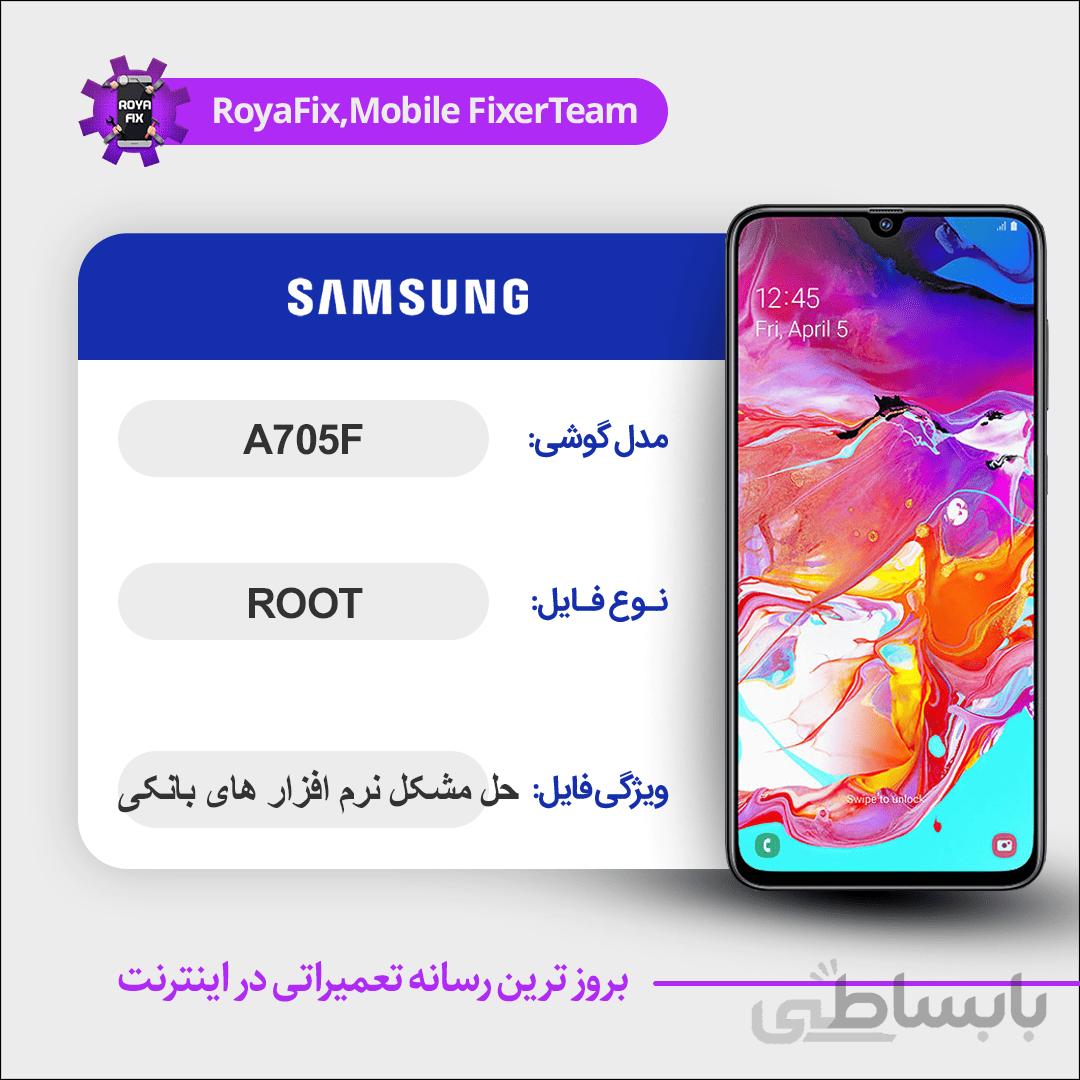 فایل روت SAMSUNG A705F اندروید ۱۰ باینری ۵