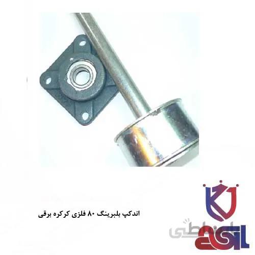 اندکپ بلبرینگ ۸۰ فلزی کرکره برقی