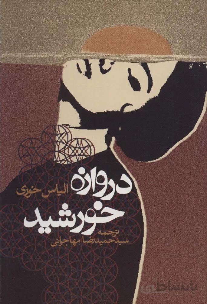 دروازه خورشيد (كد ناشر : 114)