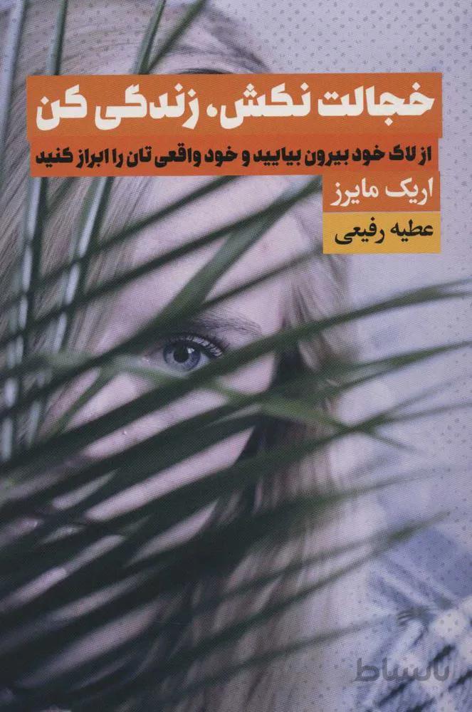 خجالت نكش زندگي كن (كد ناشر : 111)