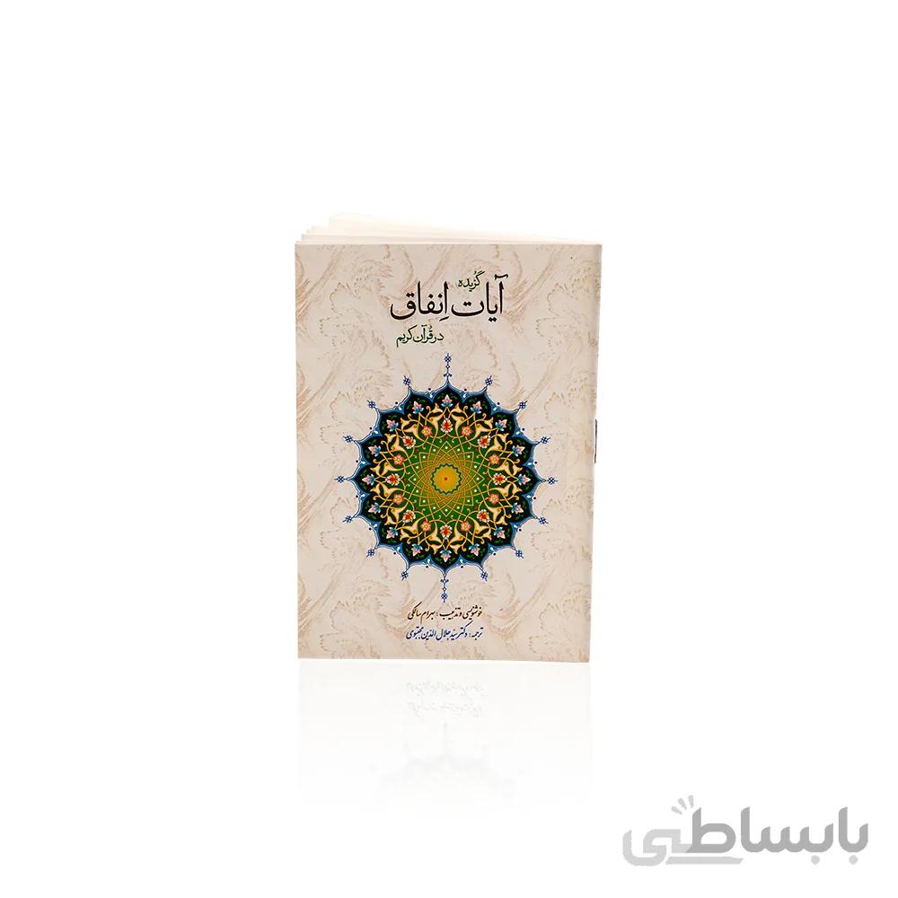 کتاب آیات انفاق در قرآن کریم