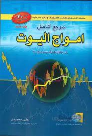مرجع کامل امواج الیوت اثر علی محمدی