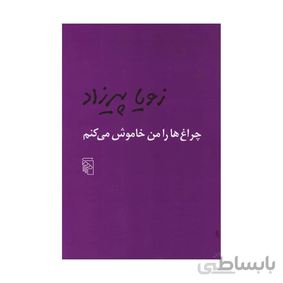 کتاب چراغ ها را من خاموش میکنم
