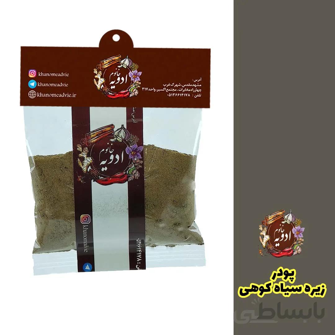پودر زیره سیاه کوهی