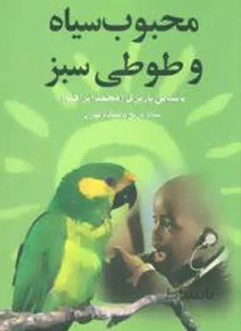 محبوب سیاه و طوطی سبز (کد ناشر : 118)