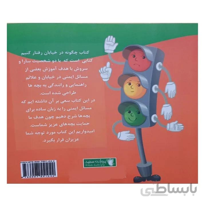 کتاب چگونه در خیابان رفتار کنیم؟ اثر حشمت الله ترابی و فریبا خیری انتشارات پروانه سفید