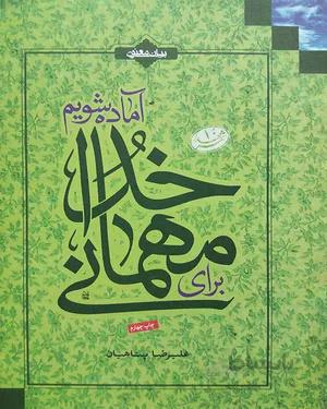 کتاب برای مهمانی خدا آماده شویم