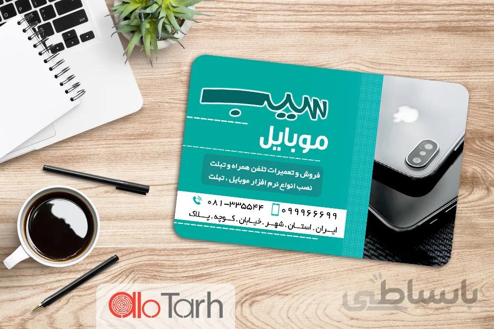 کارت ویزیت فروش و تعمیرات موبایل