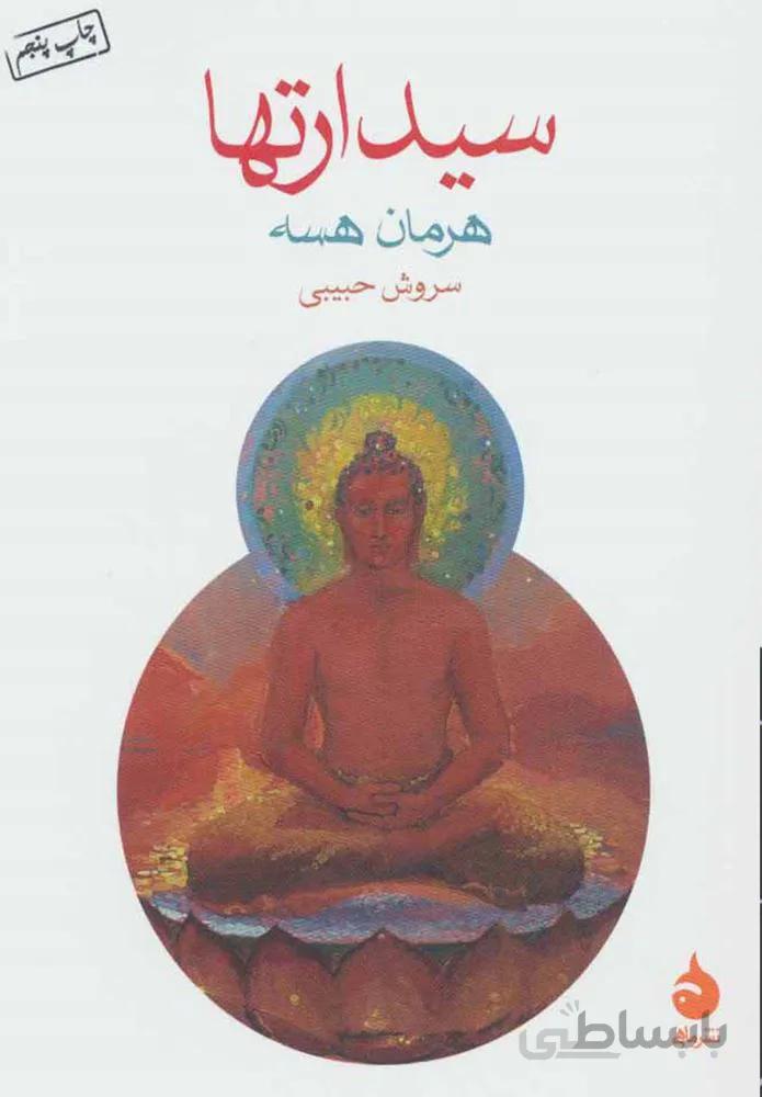 سيدارتها (كد ناشر : 130)