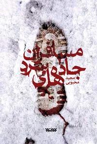 کتاب مسافران جاده های سرد کتابستان معرفت