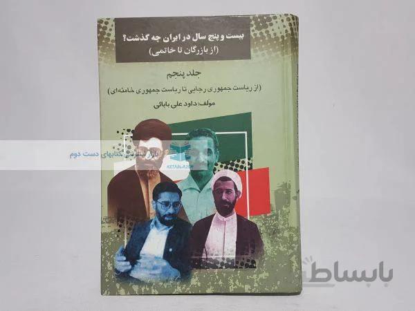 بیست و پنج سال در ایران چه گذشت؟ (جلد پنجم)