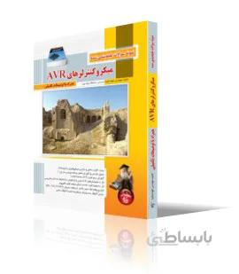 نمونه سوالات طبقهبندي شده ميكروكنترلرهاي AVR همراه با توضيحات تكميلي