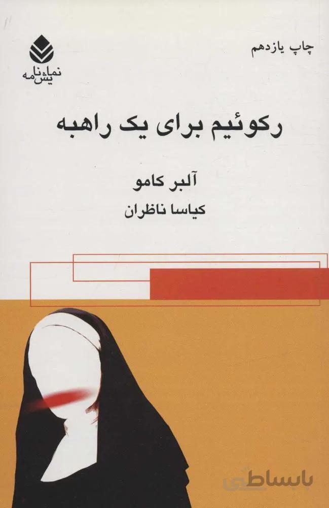 ركوئيم براي يك راهبه (كد ناشر : 119)