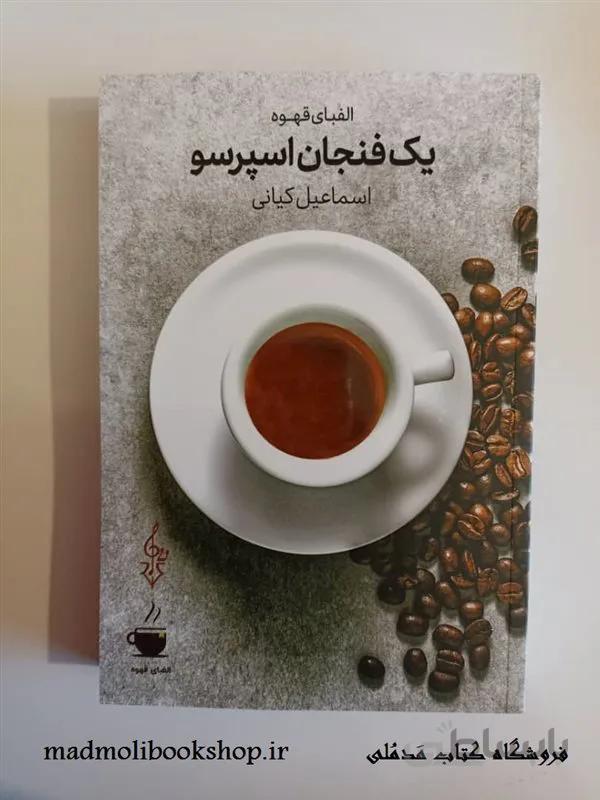 کتاب یک فنجان اسپرسو اثر اسماعیل کیانی