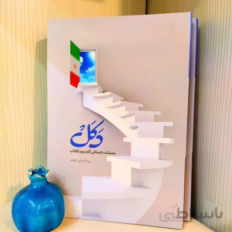 کتاب دکل اثر روح الله ولی ابرقوئی