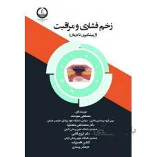 زخم فشاری و مراقبت (از پیشگیری تا درمان)