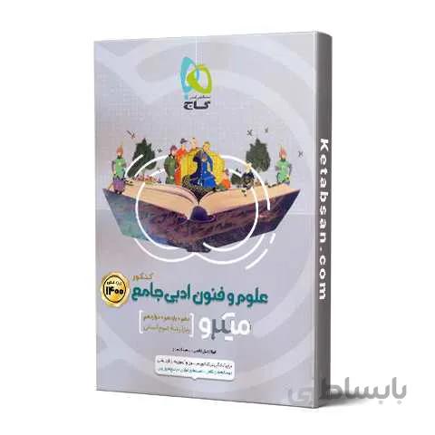 علوم و فنون ادبی جامع کنکور میکرو گاج